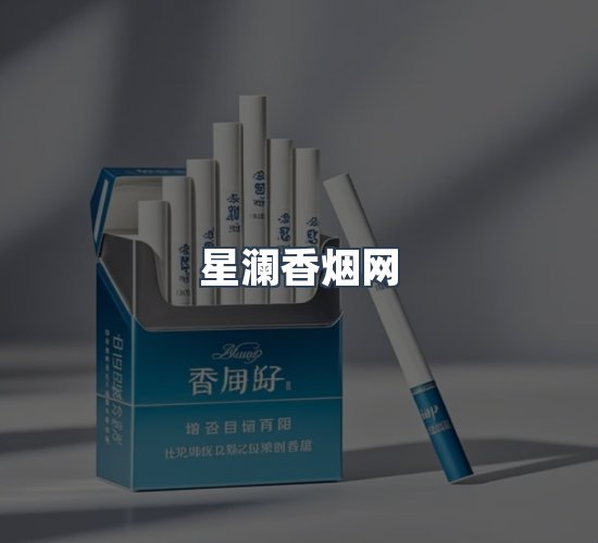 关于星澜香烟网